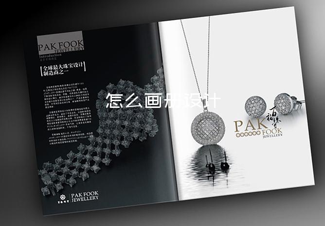怎么畫冊設(shè)計-畫冊設(shè)計網(wǎng)