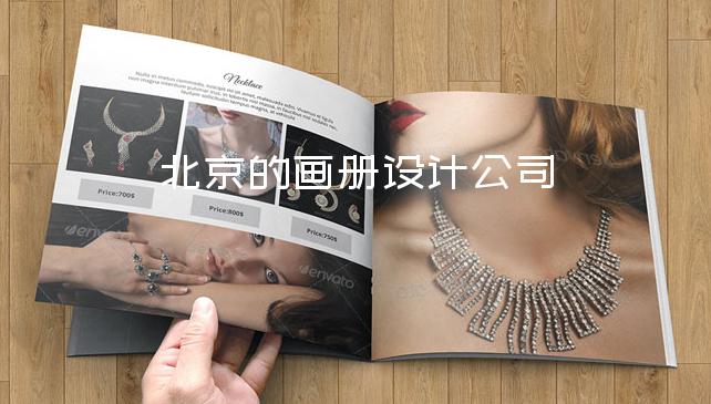北京的畫冊設計公司-產品宣傳畫冊設計