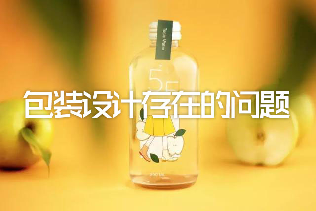 東莞包裝設(shè)計:包裝設(shè)計存在哪些問題? 東莞包裝設(shè)計:包裝設(shè)計存在哪些問題?